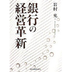 銀行の経営革新