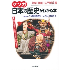 マンガ日本の歴史がわかる本　〈室町・戦国～江戸時代〉篇
