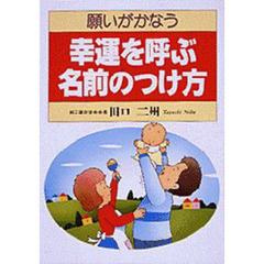 願いがかなう幸運を呼ぶ名前のつけ方