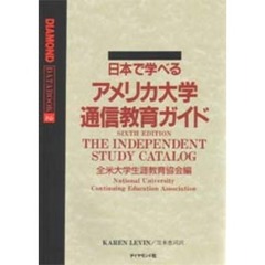 日本で学べるアメリカ大学通信教育ガイド