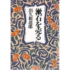漱石を売る