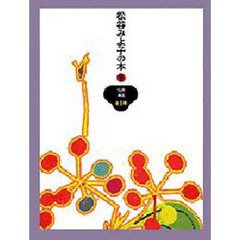 松谷みよ子の本　９　伝説・神話