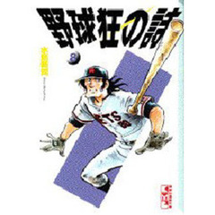 野球狂の詩　８