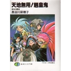 天地無用！魎皇鬼　混沌の覇者