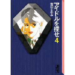 アイドルを探せ　４