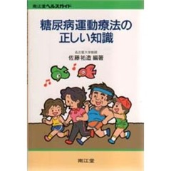 糖尿病運動療法の正しい知識　改訂版