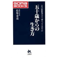 五十歳からの生き方　人生の修羅場をどう越え、どう生かすか
