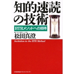 知的速読の技術　ＢＴＲメソッドへの招待