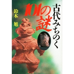 古代みちのく１０１の謎