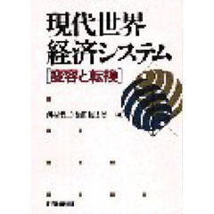 現代世界経済システム　変容と転換