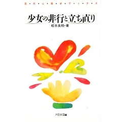 少女の非行と立ち直り