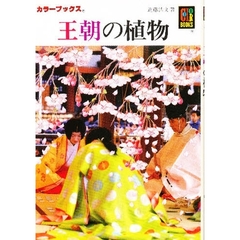王朝の植物