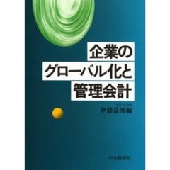 企業のグローバル化と管理会計