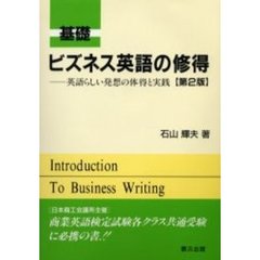基礎　ビズネス英語の修得　第２版