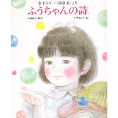 ふうちゃんの詩　金子みすゞ《南京玉》より