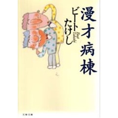 漫才病棟