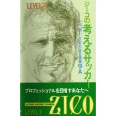 ジーコの考えるサッカー　ゲームに生かせる実践Ｑ＆Ａ　Ｌｅｖｅｌ　３