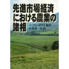 先進市場経済における農業の諸相