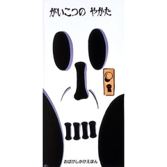 がいこつのやかた