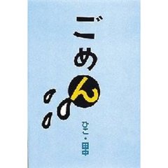 ごめん