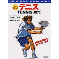 テニス　硬式　実戦に役立つ全テクニック