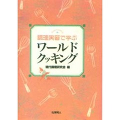 調理実習で学ぶワールドクッキング