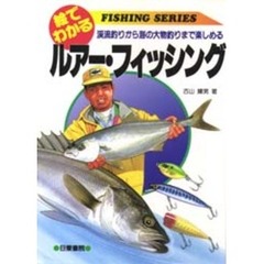 絵でわかるルアー・フィッシング　渓流釣りから海の大物釣りまで楽しめる
