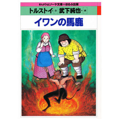 イワンの馬鹿
