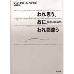 われ思う、故に、われ間違う　錯誤と創造性