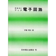 テキストブック電子回路