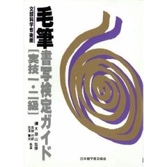 毛筆書写検定ガイド―文部省認定 (実技1・2級)