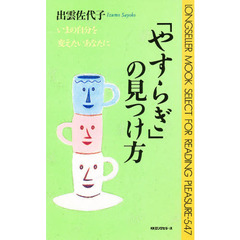 「やすらぎ」の見つけ方　いまの自分を変えたいあなたに