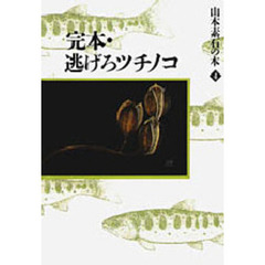 完本・逃げろツチノコ