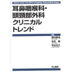 耳鼻咽喉科・頭頚部外科クリニカルトレンド