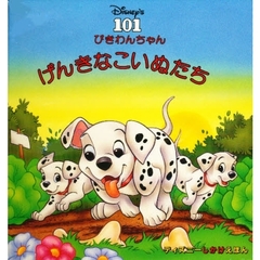 １０１ぴきわんちゃん　げんきなこいぬたち