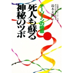 死人も蘇る神秘のツボ　チーゾーンの極意