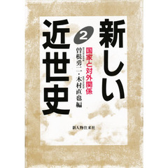 新しい近世史　２　国家と対外関係