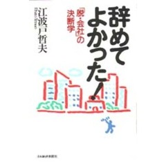 辞めてよかった！　「脱・会社」の決断学