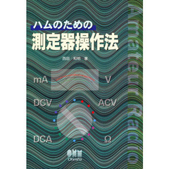ハムのための測定器操作法