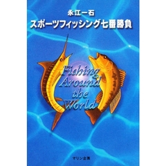 スポーツフィッシング七番勝負