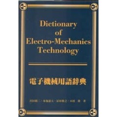 電子機械用語辞典