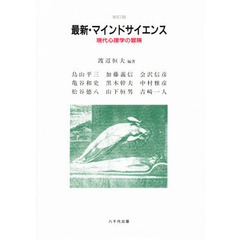最新・マインドサイエンス　現代心理学の冒険　新訂版