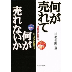 何が売れて何が売れないか　消費者が変わる、ビジネスが変わる