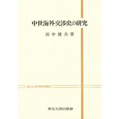 中世海外交渉史の研究