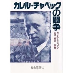 カレル・チャペックの闘争