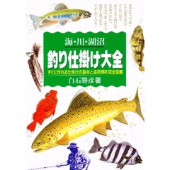 海・川・湖沼釣り仕掛け大全　すぐに作れる仕掛けの基本と応用例を完全図解