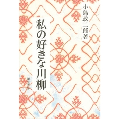 私の好きな川柳