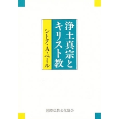 浄土真宗とキリスト教