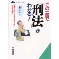この一冊で「刑法」がわかる！