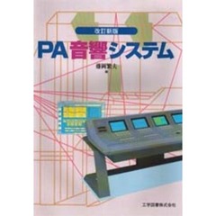 ＰＡ音響システム　改訂新版